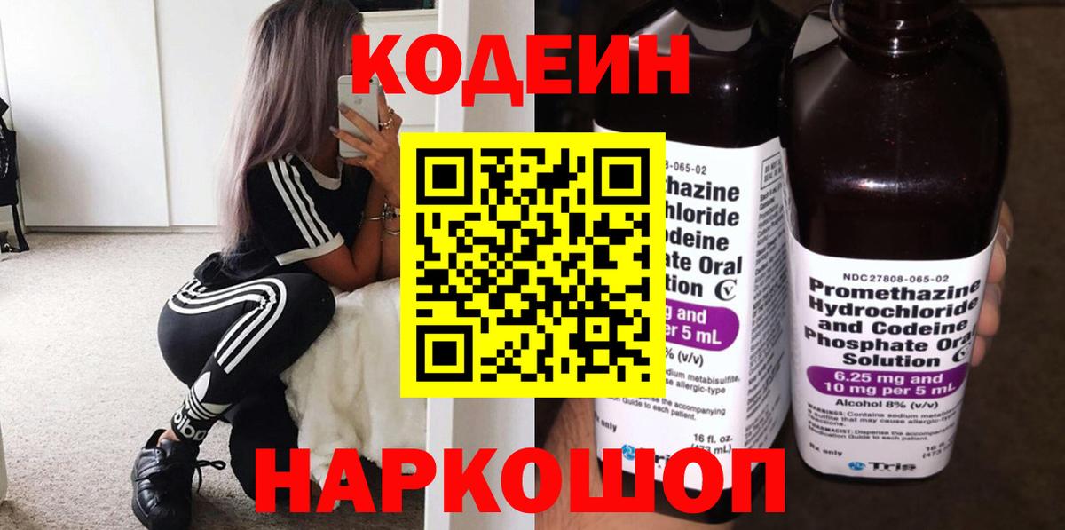 Кодеин Purple Drank  Вход с VPN  Кодеин напиток Lean (лин)  Елабуга 