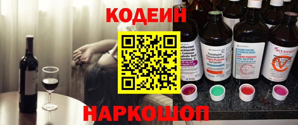Codein напиток Lean (лин) Елабуга